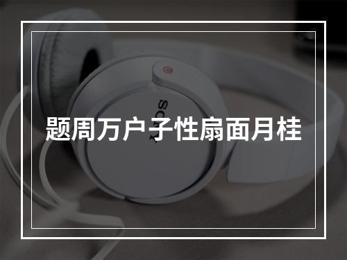 题周万户子性扇面月桂