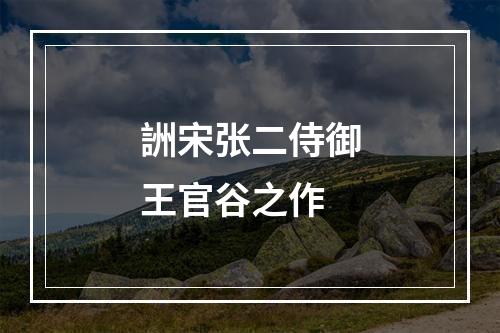 詶宋张二侍御王官谷之作
