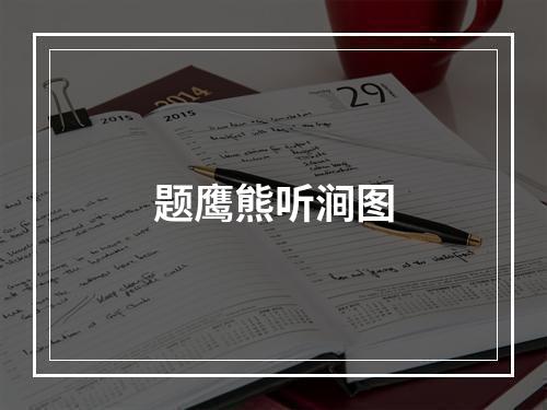 题鹰熊听涧图