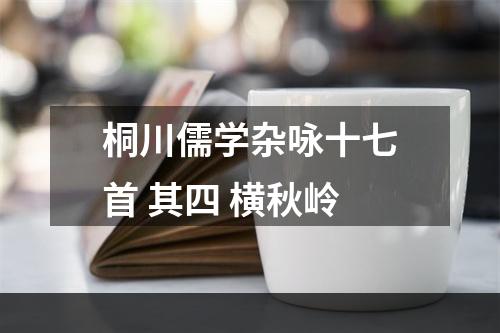 桐川儒学杂咏十七首 其四 横秋岭