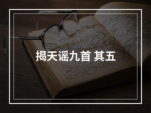 揭天谣九首 其五