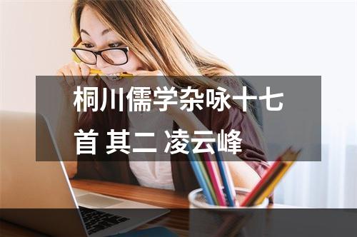 桐川儒学杂咏十七首 其二 凌云峰