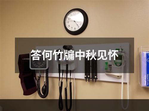 答何竹牖中秋见怀