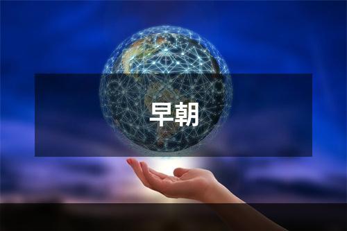 早朝