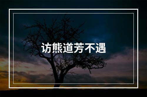 访熊道芳不遇