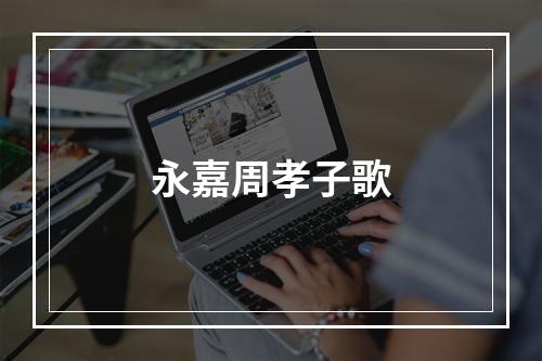 永嘉周孝子歌