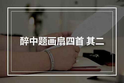 醉中题画扇四首 其二