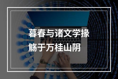 暮春与诸文学掾觞于万桂山阴