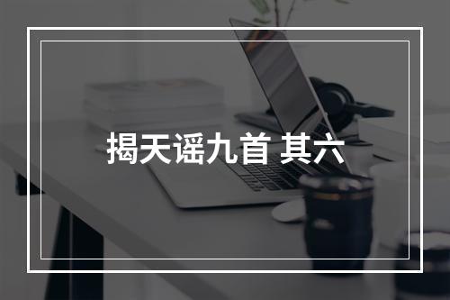 揭天谣九首 其六