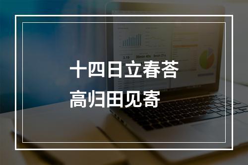 十四日立春荅高归田见寄
