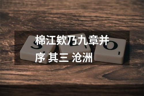 棉江欸乃九章并序 其三 沧洲