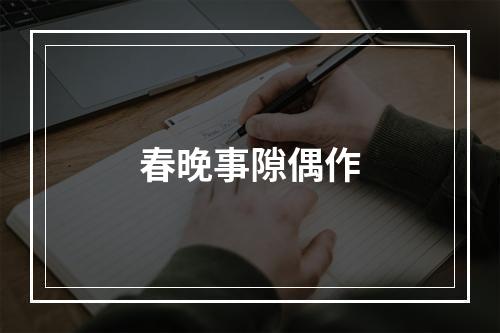 春晚事隙偶作