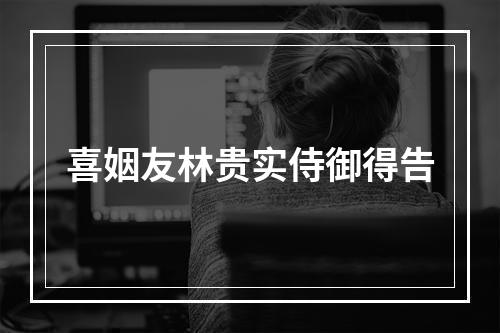喜姻友林贵实侍御得告