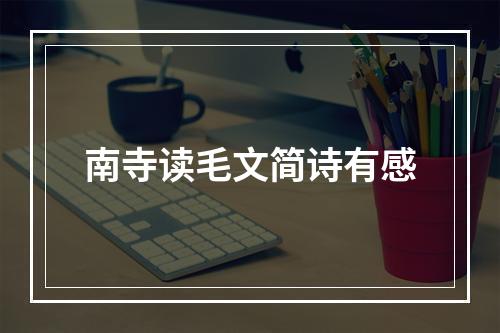 南寺读毛文简诗有感