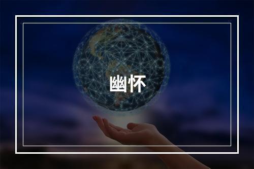幽怀