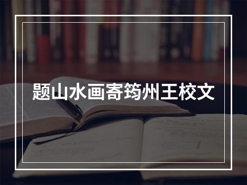题山水画寄筠州王校文