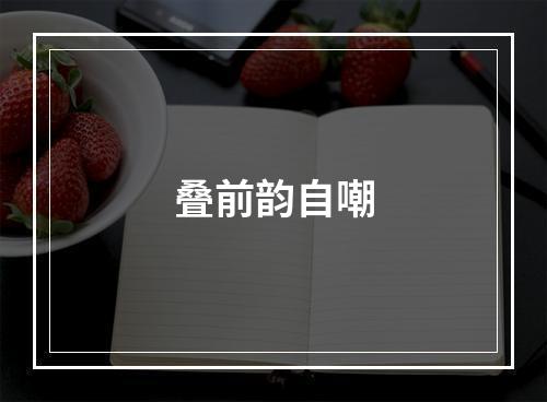 叠前韵自嘲