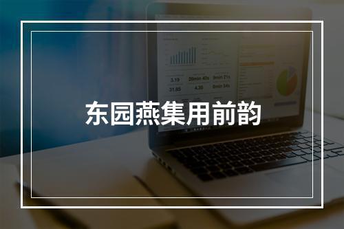 东园燕集用前韵