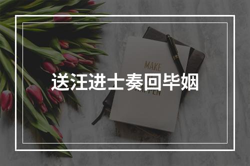 送汪进士奏回毕姻