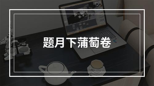 题月下蒲萄卷