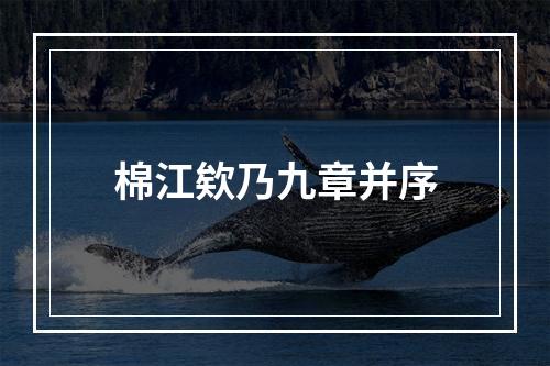 棉江欸乃九章并序