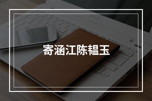 寄涵江陈韫玉