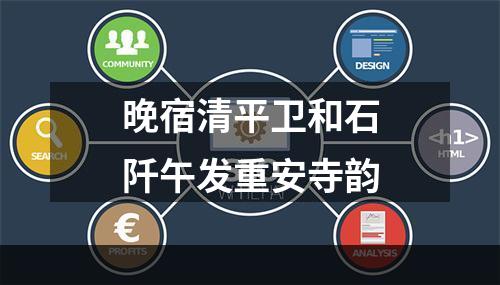晚宿清平卫和石阡午发重安寺韵