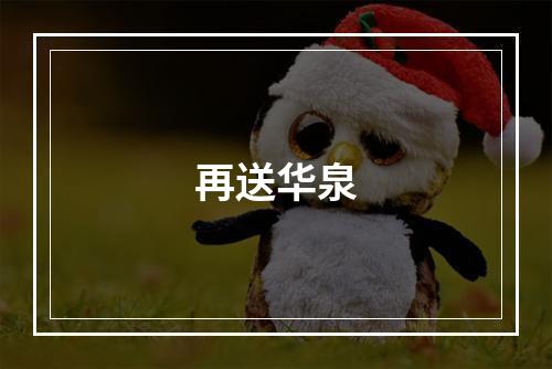 再送华泉