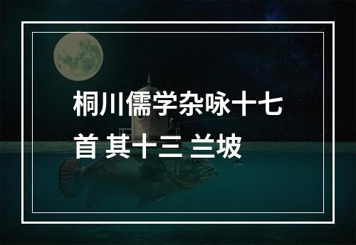 桐川儒学杂咏十七首 其十三 兰坡