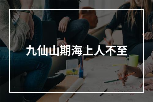 九仙山期海上人不至