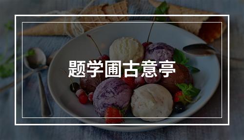 题学圃古意亭