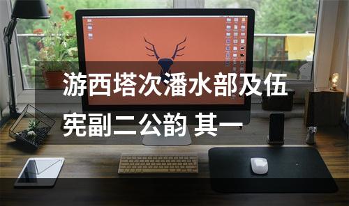 游西塔次潘水部及伍宪副二公韵 其一
