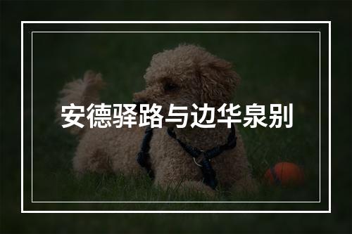 安德驿路与边华泉别