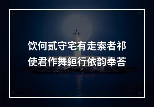 饮何贰守宅有走索者祁使君作舞絙行依韵奉荅