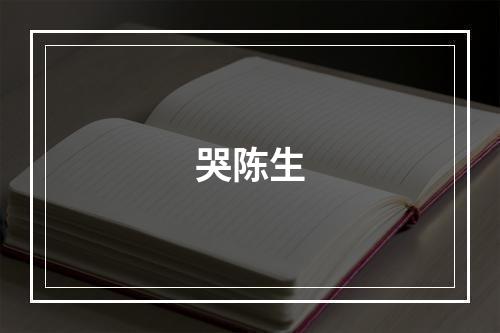 哭陈生
