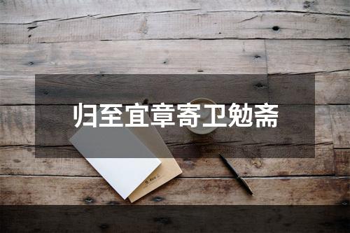 归至宜章寄卫勉斋
