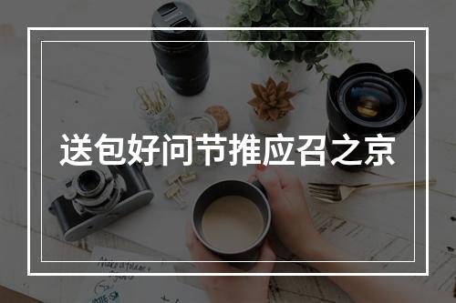 送包好问节推应召之京