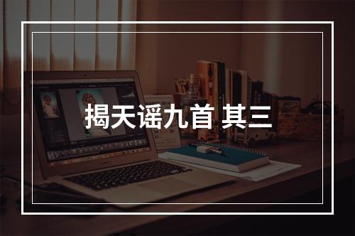 揭天谣九首 其三