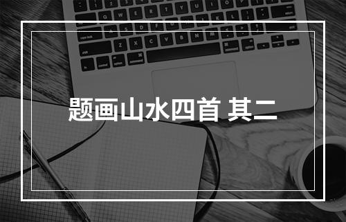 题画山水四首 其二