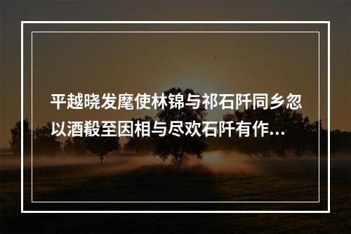 平越晓发麾使林锦与祁石阡同乡忽以酒殽至因相与尽欢石阡有作和韵