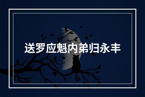 送罗应魁内弟归永丰