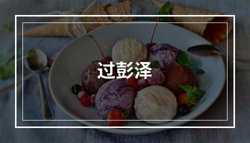过彭泽