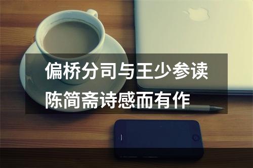 偏桥分司与王少参读陈简斋诗感而有作