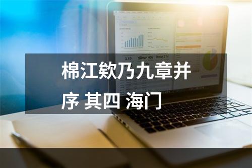 棉江欸乃九章并序 其四 海门