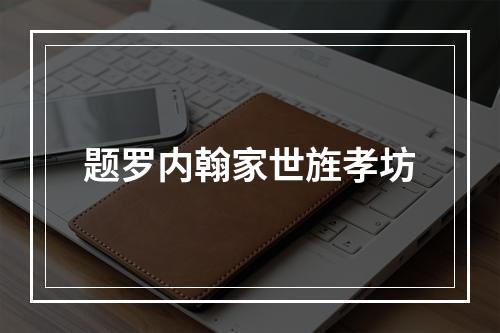 题罗内翰家世旌孝坊