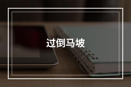 过倒马坡