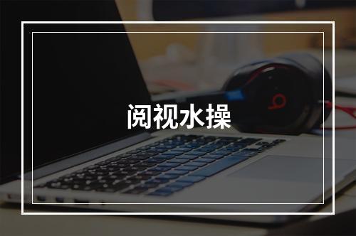 阅视水操