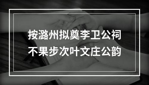 按潞州拟奠李卫公祠不果步次叶文庄公韵