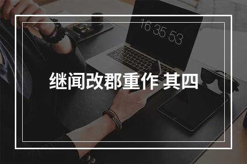 继闻改郡重作 其四