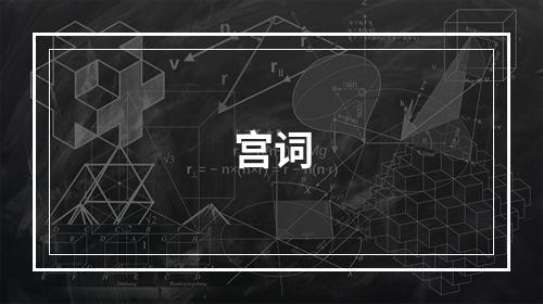 宫词